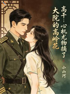 大院高岭之花沦陷后，追妻火葬场未删减阅读