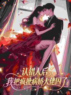 为了捍卫姐姐幸福，她囚了病娇反派(千侑夏小说)小说最新章节