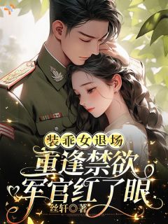 主角是谢知柠陆战枭的小说装乖女退场,重逢禁欲军官红了眼最完整版热门连载