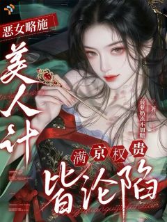 【热文】恶女略施美人计，满京权贵皆沦陷主角沈樱凝裴寂小说全集免费阅读