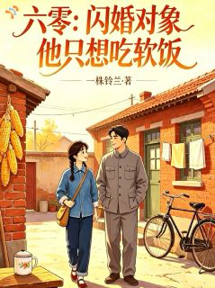 六零:闪婚对象他只想吃软饭by一株铃兰