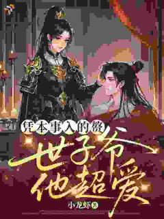 热门推荐凭本事入的赘,世子爷他超爱!by小龙虾小说正版在线