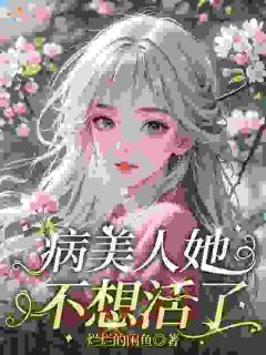 桑棉祁霄完整未删减版在线阅读 桑棉祁霄结局
