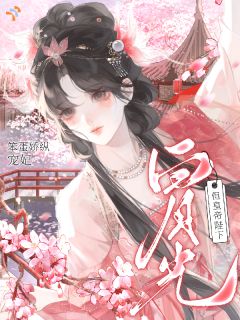 姜莺莺萧衍全集小说_笨蛋娇纵宠妃,但皇帝陛下白月光完结版阅读