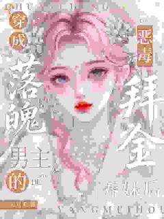 虞禾风烬全章节阅读-穿成落魄男主的恶毒拜金养妹后全文分享阅读