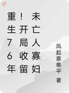 重生76年!开局收留未亡人寡妇免费阅读全文,主角苏夜沈若兰小说完整版