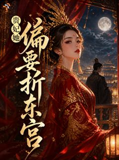 百度贴吧小说贵妃她偏要折东宫,主角沈姝妍萧承胤全文免费