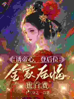 十三分之一写的小说诱帝心，登后位，全家后悔也白费沈将梨宋渊全文阅读