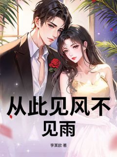 爆款热文顾周白林木夏在线阅读-从此见风不见雨全章节列表
