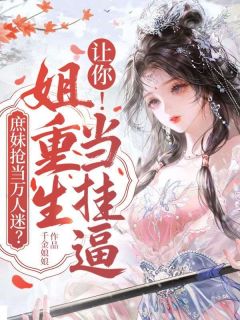 庶妹抢当万人迷？让你！姐重生当挂逼小说免费阅读 沈唯沈棠大结局完整版