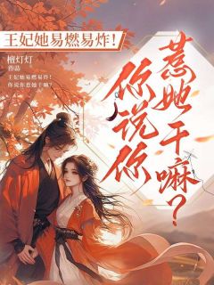 老书虫看了N遍的王妃她易燃易炸！你说你惹她干嘛？最新章节