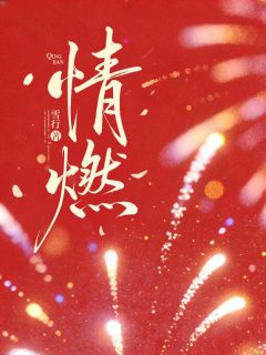 情燃by雪行免费阅读小说大结局