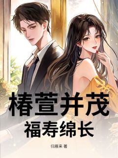 陆时晏陆玥全本小说 椿萱并茂，福寿绵长全文免费在线阅读