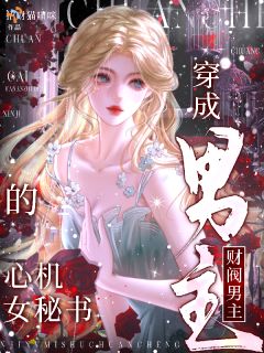 穿成财阀男主的心机女秘书在哪免费看，孟静裴淮京小说章节目录阅读
