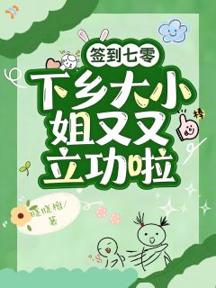 签到七零：下乡大小姐又又立功啦精彩小说-签到七零：下乡大小姐又又立功啦目录阅读