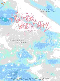 说好不爱我，我走了你闹什么最新章节免费阅读by序山青无广告小说