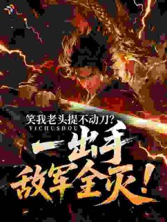 百岁替孙女参军，却成了镇国战神在线全文阅读-主人公苏牧苏清雪小说