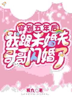 穿到五年后我跟未婚夫哥哥闪婚了在哪免费看，云酥贺北诀小说章节目录阅读