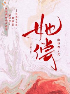 抖音她偿小说章节阅读