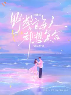 重逢后，野警官每天都想复合裴皎皎闻野全章节在线阅读