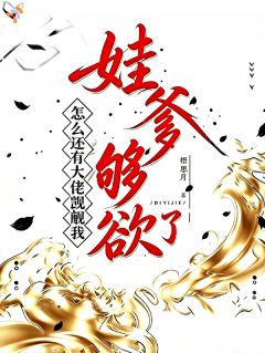 梁辞魏沉小说<说好的带球跑，怎么被强制爱了>全文在线阅读