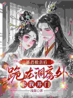 嫁给温柔世子爷，暴君前夫破防了by浅棠免费阅读小说大结局