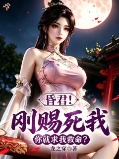 昏君！刚赐死我，你就求我救命？小说-楚野小蝶全篇阅读