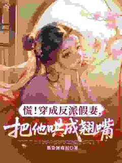 反派超凶狠，被我哄成粘人精大结局阅读 江岁安沈听澜小说在线章节