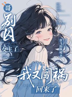 哥，别囚女主了，我又闯祸回来了小说的书名是什么