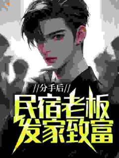 主角林邑寿囡娜小说完整版-分手后，民宿老板发家致富免费阅读全文