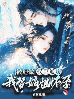 竹莺顾辰玉小说全文免费阅读被迫做权臣通房，我替嫡姐怀孕全文免费阅读