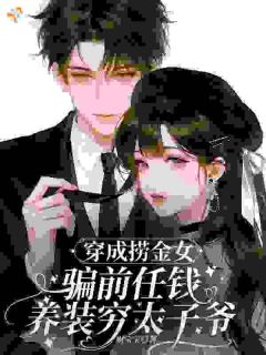 穿成捞金女骗前任钱养装穷太子爷by财宝宝