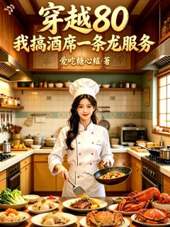 林初九林东喜主角的小说完结版穿越80，我搞酒席一条龙服务全集