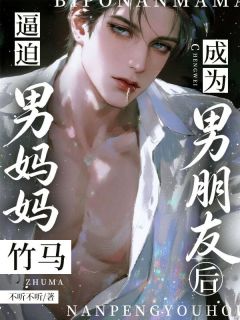 爆款热文苏晓许宴在线阅读-逼迫男妈妈竹马成为男朋友后全章节列表