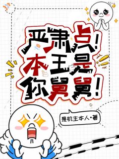 主角夏若初迟且小说完整版-严肃点！本王是你舅舅免费阅读全文