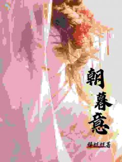朝暮意小说(完结版)-凌渊奚梧在线阅读