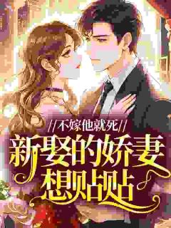 不嫁他就死，新娶的娇妻想贴贴免费阅读全文，主角林纾商序小说完整版最新章节