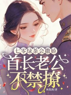 桑娇娇顾野小说(七零绿茶会撒娇，首长老公不禁撩)_桑娇娇顾野小说最新章节