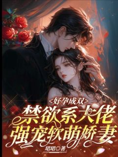 全章节小说好孕成双，禁欲系大佬强宠软萌娇妻珺珺最新阅读
