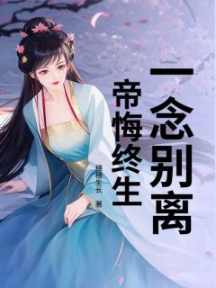 裴闻修温眠意小说<一念别离，帝悔终生>全文在线阅读