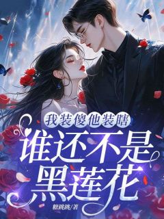 全网首发完整小说我装傻他装瞎，谁还不是黑莲花主角宋乔依周时叙在线阅读