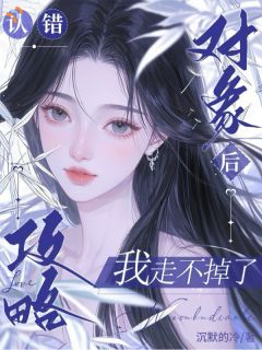 意外攻略反派，她回不去了！关照陈述清小说全文章节阅读