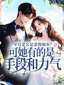 穿书七零，辣妻随军后暴揍白眼狼小说-穿书七零，辣妻随军后暴揍白眼狼抖音小说许知幼江忘