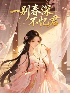 小屁写的小说一别春深不忆君柳惜薇萧玦全文阅读
