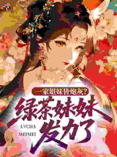 祝知鲤凤曜锦主角的小说完结版一家姐妹皆炮灰？绿茶妹妹发力了全集