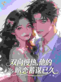 洛潆如水写的小说人前装不熟，人后亲红温！他超撩洛明霜贺霁全文阅读