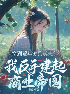 林念安江敛全文阅读最新 林念安江敛小说目录