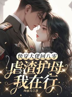 快穿大佬回八零：虐渣护母我在行苏慈孙兰花-小说未删减阅读