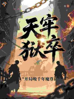 天牢狱卒，开局吸干千年魔尊小说全集(陆渊苏清寒)无弹窗广告阅读-暗夜阅读网