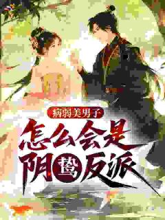 病弱美男子，怎么会是阴鸷反派！小说(完整版)-陆英傅南烛章节阅读